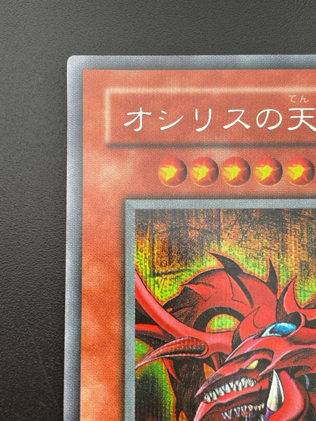 中古品】 オシリスの天空竜 G4-01 SE シークレットレア 遊戯王カード