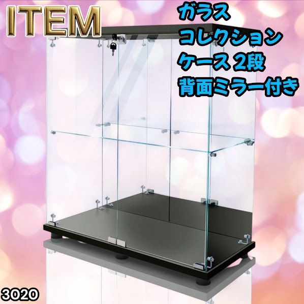 #3020 ショーケース ガラスケース 背面ミラー付き 2段 両扉タイプ ブラック 黒色 鍵付き コレクションケース フィギュア 棚 ショーケース キャビネット 大型 ※一部地域離島別途配送料有
