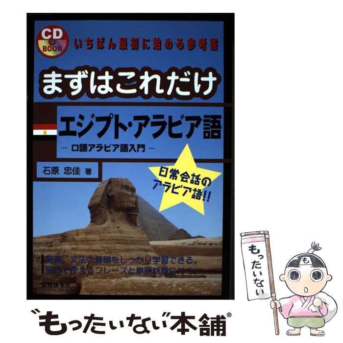 中古】 まずはこれだけエジプト・アラビア語 口語アラビア語入門 (CD