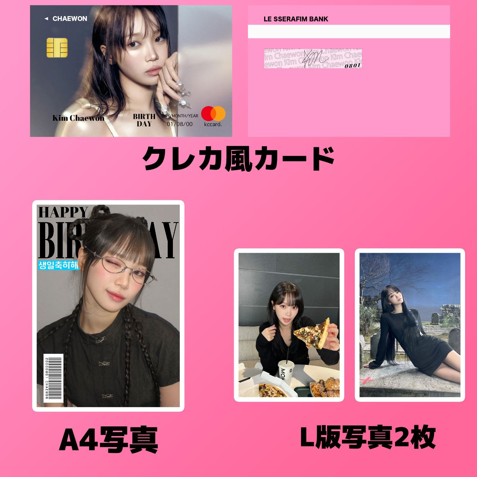 LESSERAFIM チェウォン 2026センイルセット クレカ風PVCカード④
