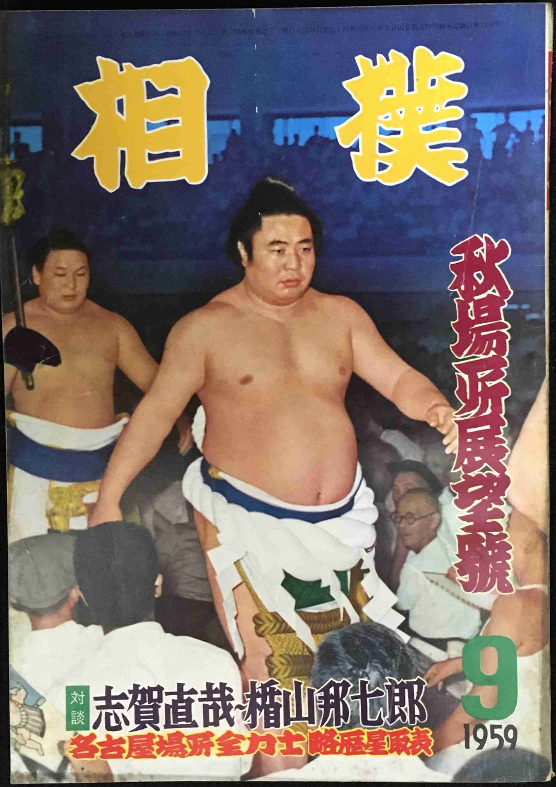 【当時物 昭和34年9月号】 相撲 秋場所展望号