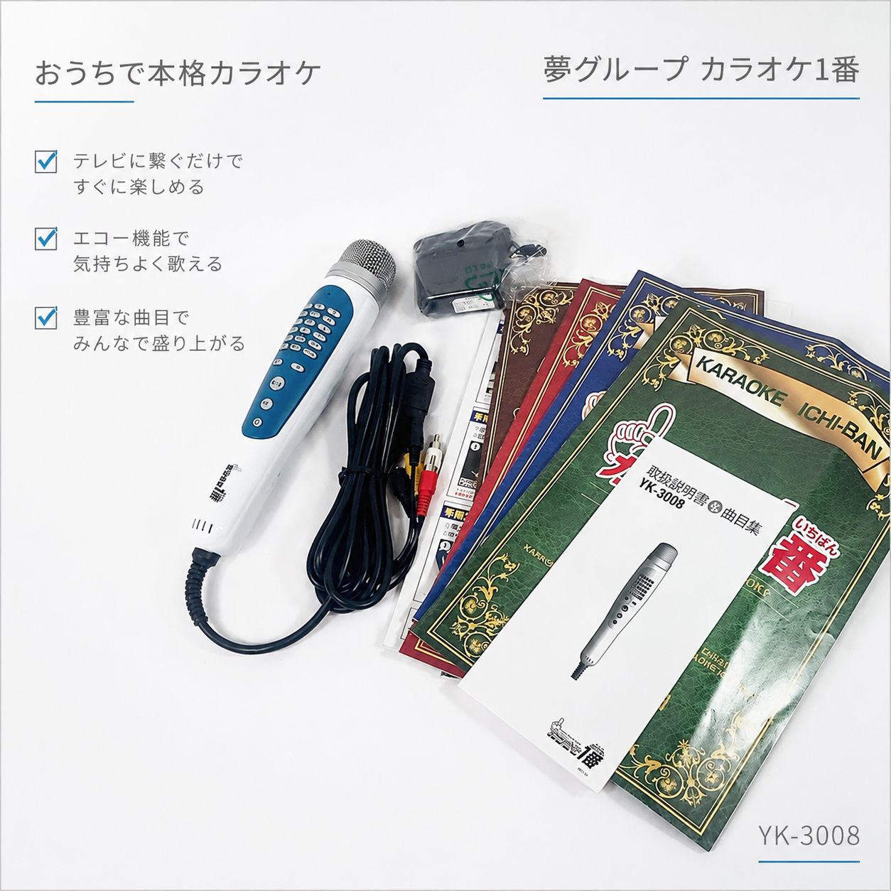 未使用 カラオケ1番 家庭用 カラオケ マイク YK-3008 300曲内蔵 ◇夢