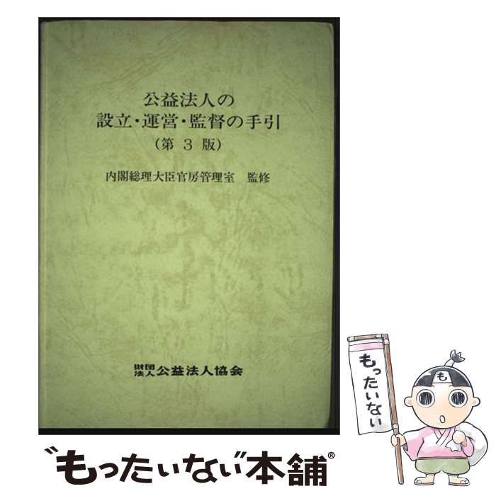 【中古】 公益法人の設立・運営・監督の手引 第3版 / 公益法人協会 / 公益法人協会 21,869円