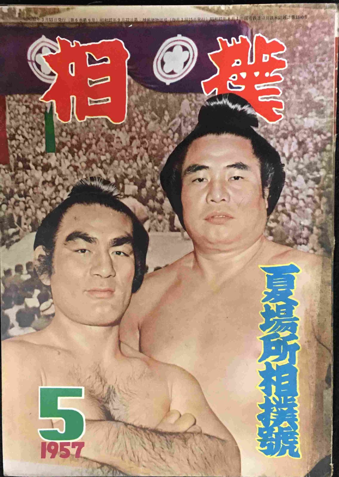 【当時物 昭和32年5月号】 相撲 夏場所相撲号