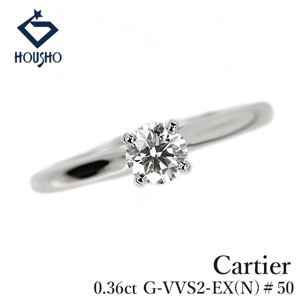 カルティエ ダイヤモンド ソリテール リング Pt950 CARTIER #50 一粒石