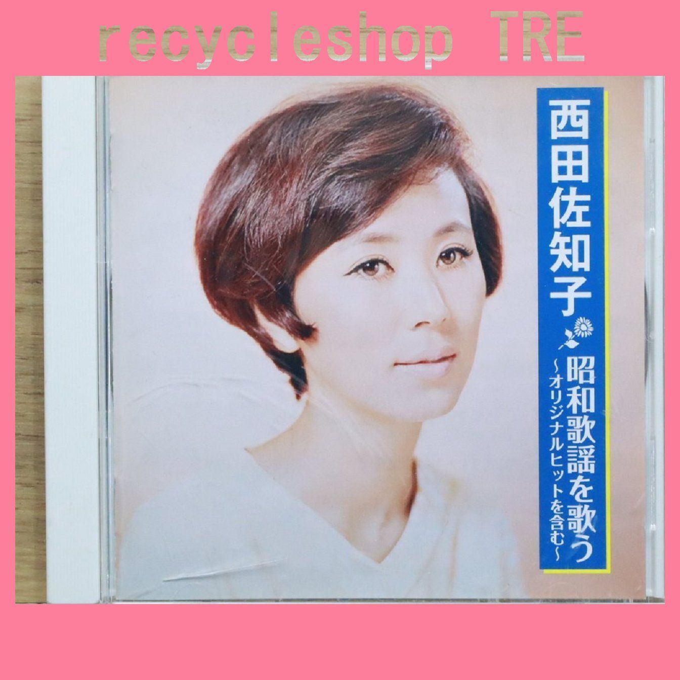国内盤CD☆西田佐知子/Sachiko Nishida□ 西田佐知子 昭和歌謡 を歌う