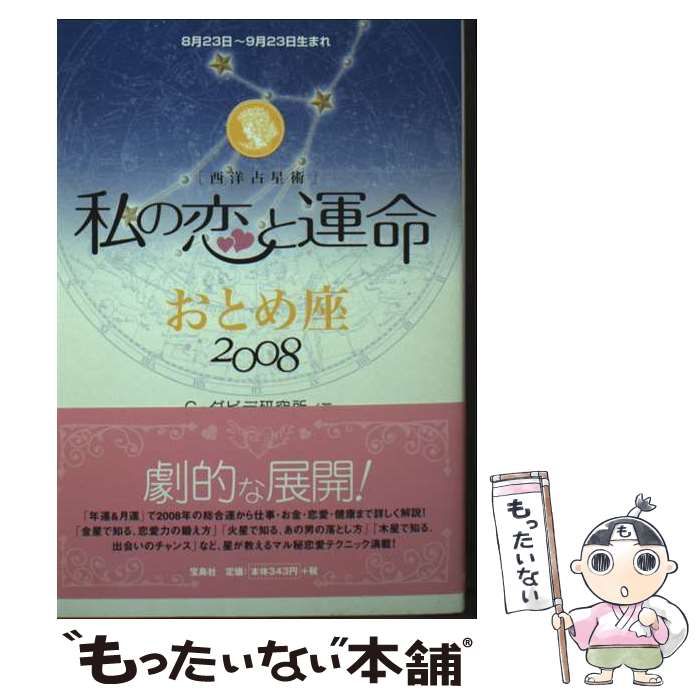 【中古】 私の恋と運命いて座 西洋占星術 ２００８/宝島社/Ｇ．ダビデ研究所 中古】 私の恋と運命 西洋占星術 2008 おとめ座 / G・ダビデ研究所