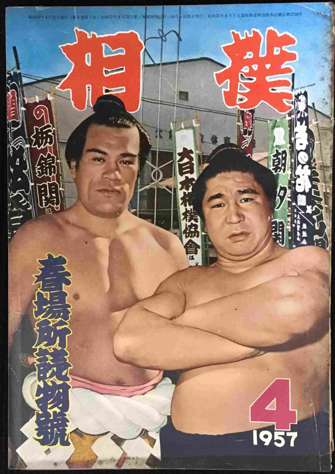 【当時物 昭和32年4月号】 相撲 春場所読物号