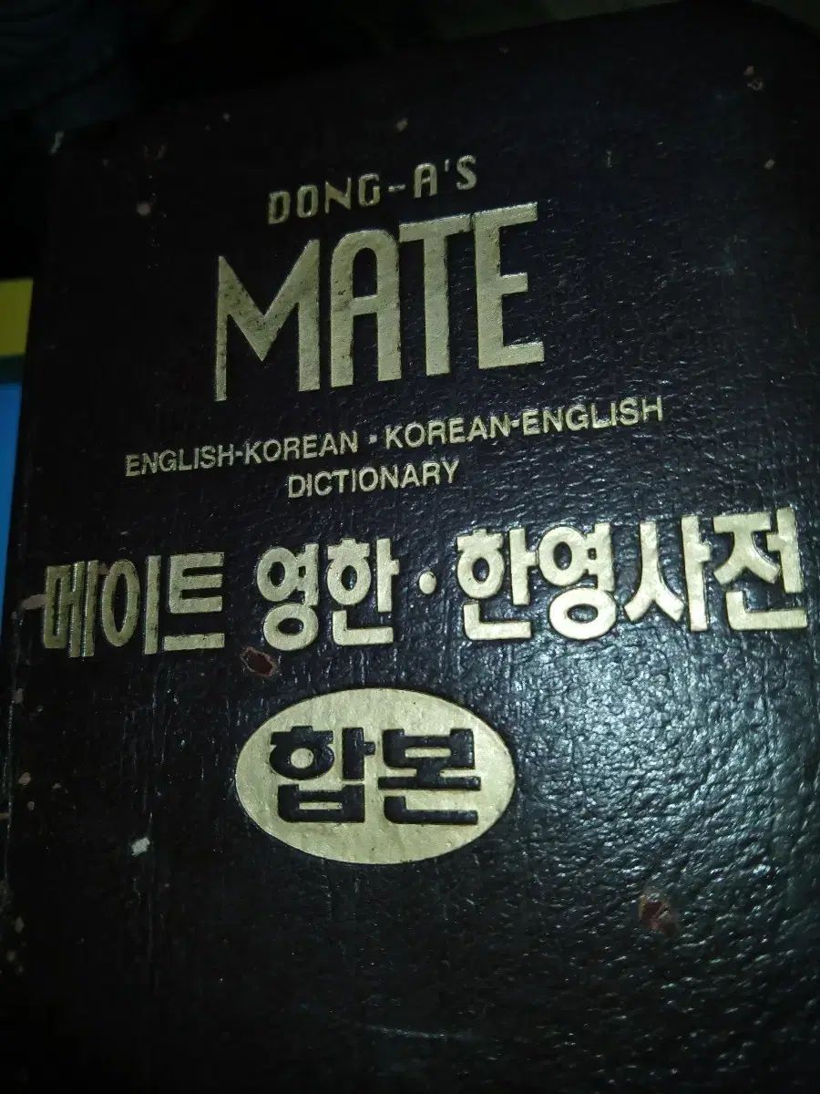 동아출판 메이트 영한・한영사전 합본 一巻で