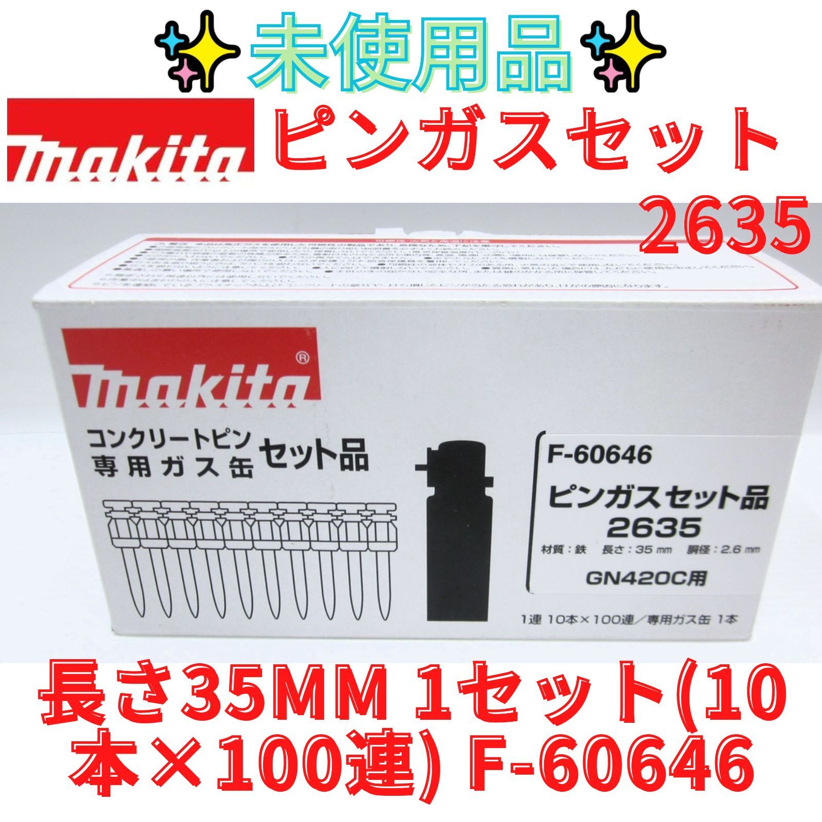 【未使用品】【領収書発行可】マキタ:ピンガスセット品2635 F-60646　GN420C　などに