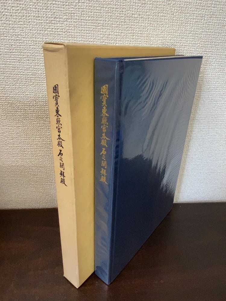 国宝 東照宮本殿・石之間・拝殿修理工事報告書 日光二社一寺文化財保存委員会 6,677円