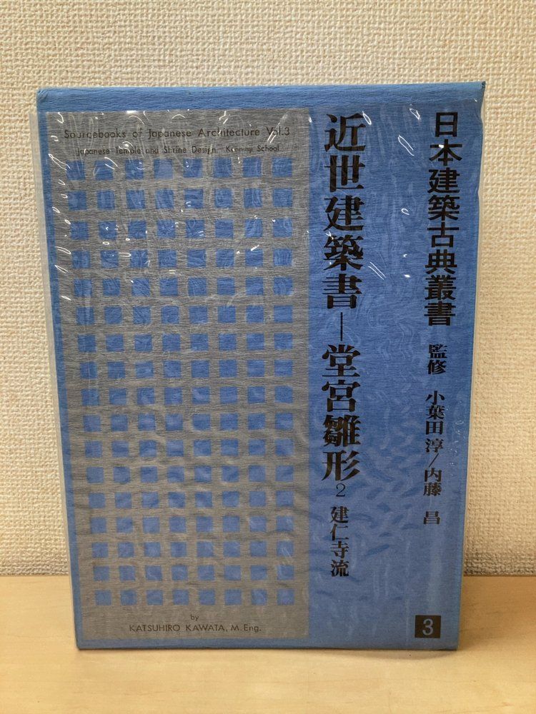 日本建築古典叢書3 近世建築書 堂宮雛形2 建仁寺流 大龍堂書店 【付図付】