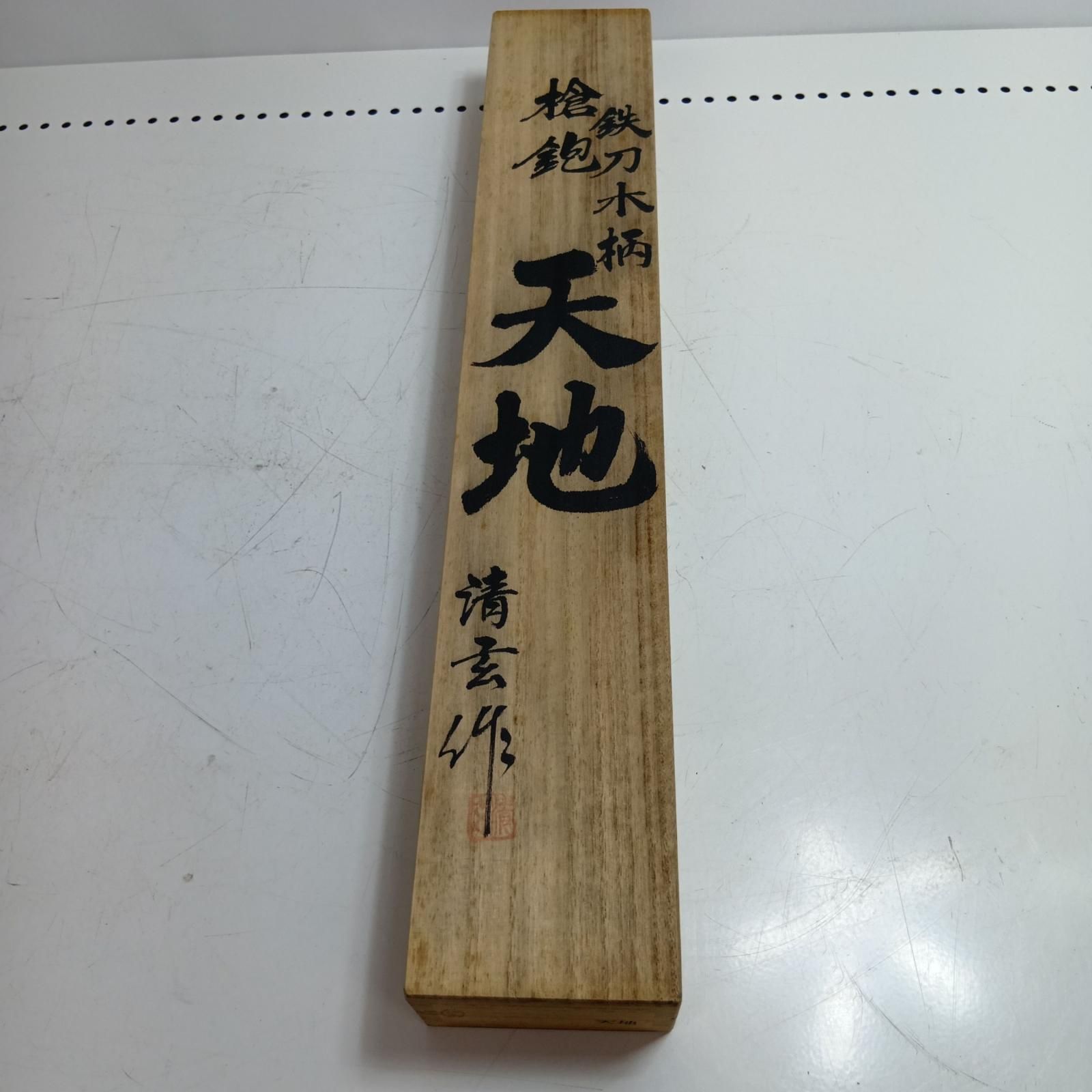 清玄作 槍鉋 鉄刀木柄 天地