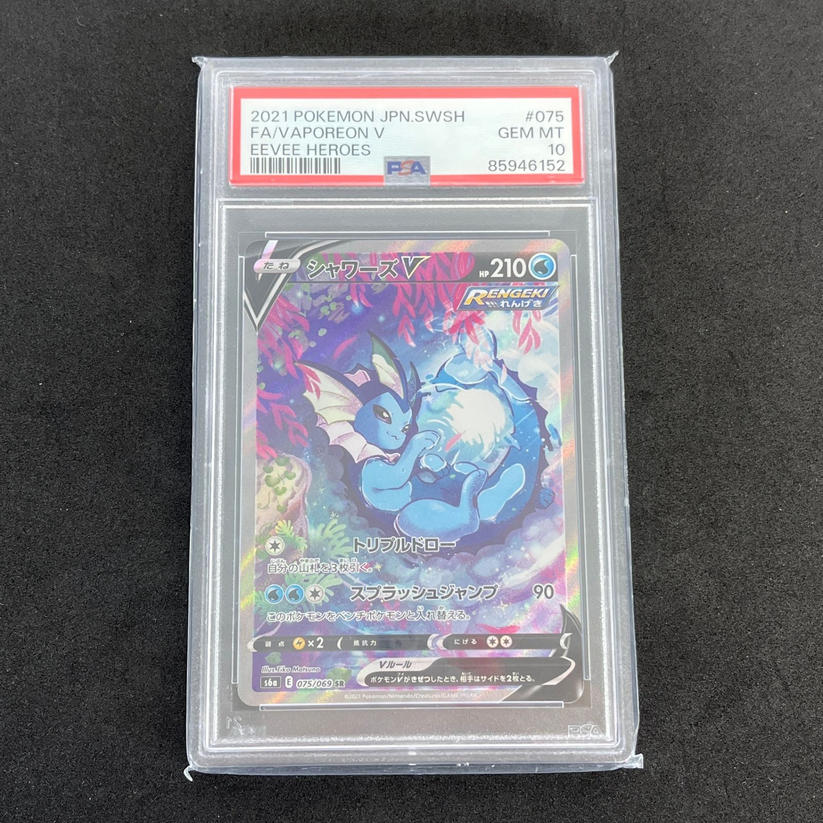 ☆ポケモンカードゲーム 075/069/S6A/B シャワーズV SR PSA10 - メルカリ