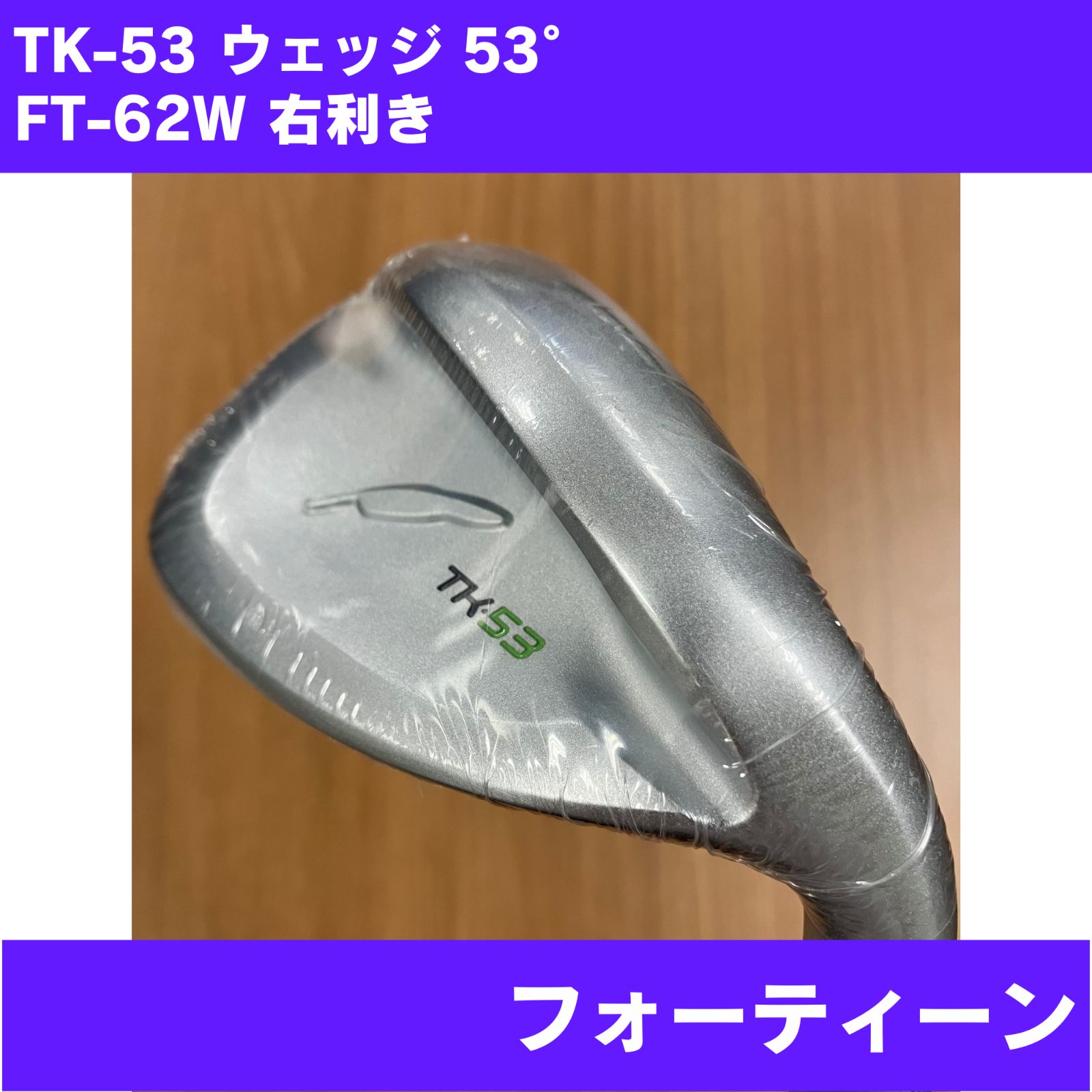 【傷あり】TK-53 ウェッジ 53° FT-62W 右利き FOURTEEN 日本正規品
