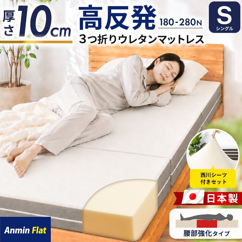 【西川シーツ付きセット】日本製 三つ折り高反発マットレス シングル 厚み10cm 腰部しっかり バランスタイプ 自社製造 圧縮 AnminFlat 新品【HS-TQ-E02BF-3277】