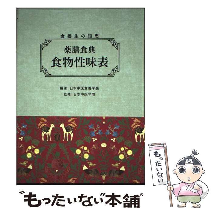 【中古】 薬膳食典食物性味表 食養生の知恵 / 日本中医食養学会、日本中医学院 / 日本中医食養学会