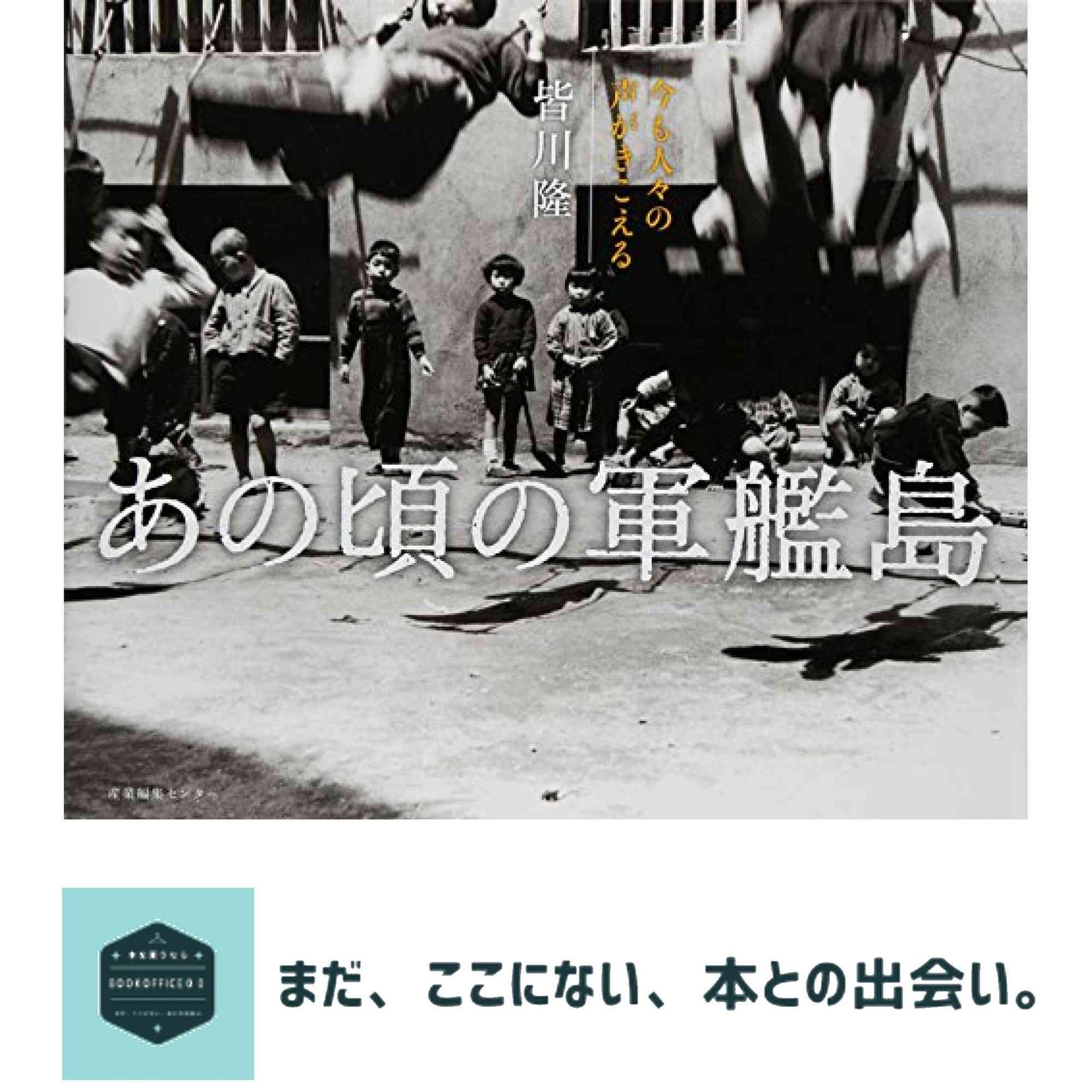 あの頃の軍艦島 [単行本] 皆川 隆 10,557円