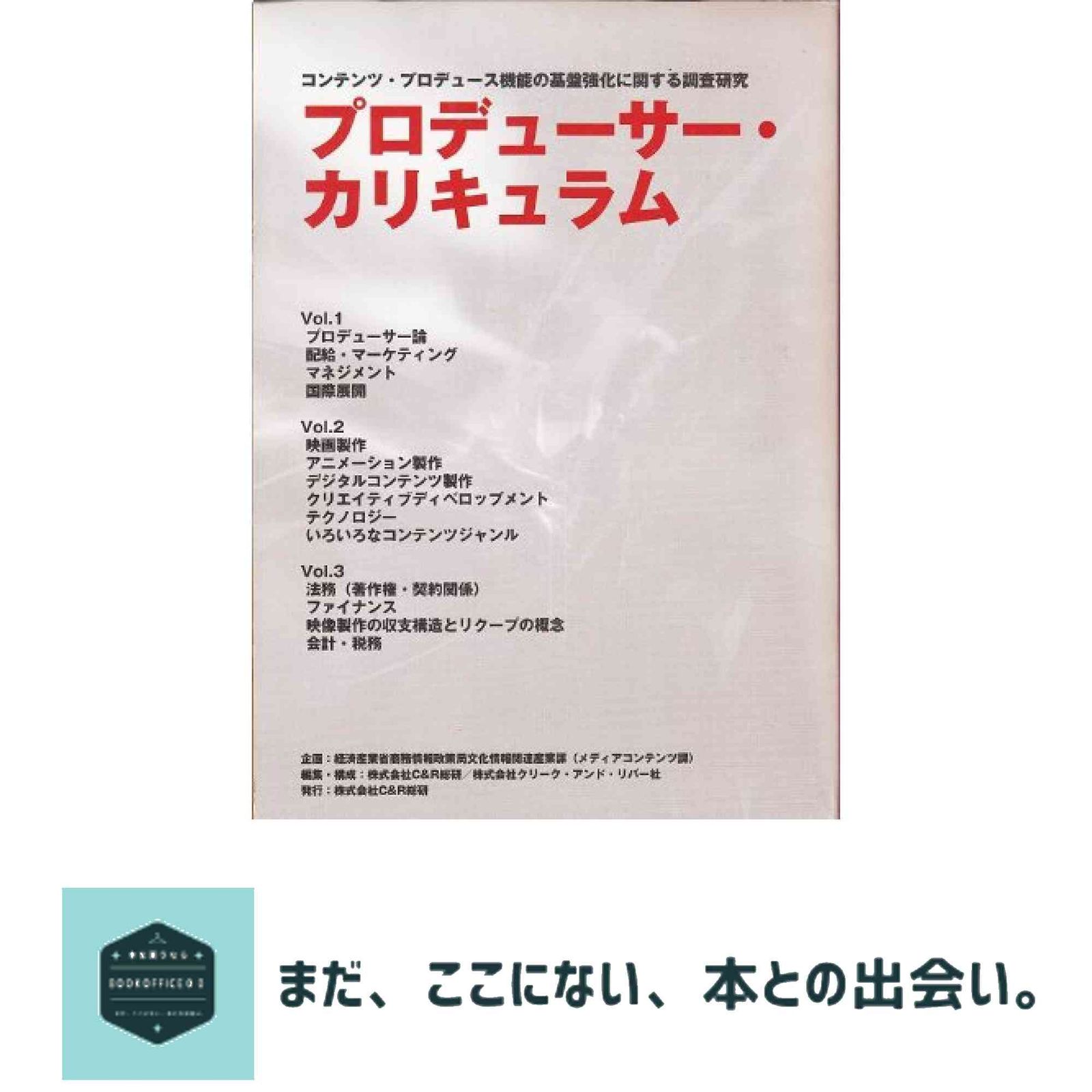 プロデューサー・カリキュラム [単行本] C&R総研; クリーク・アンド・リバー社