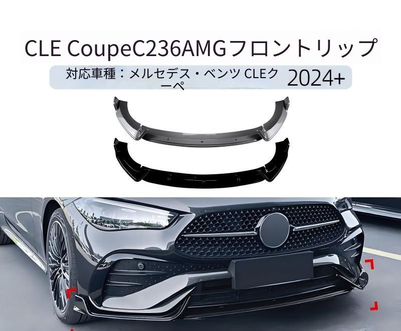 メルセデス・ベンツ CLEクーペ C236 2024年対応 フロントリップスポイラー ABS製 ピアノブラック カーボン調 外装アクセントパーツ 14,909円