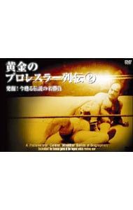 【中古】「未使用品」黄金のプロレスラー列伝2 [DVD] DVD／黄金のプロレスラー列伝(2) 発掘!今甦る伝説の名勝負 - メルカリ