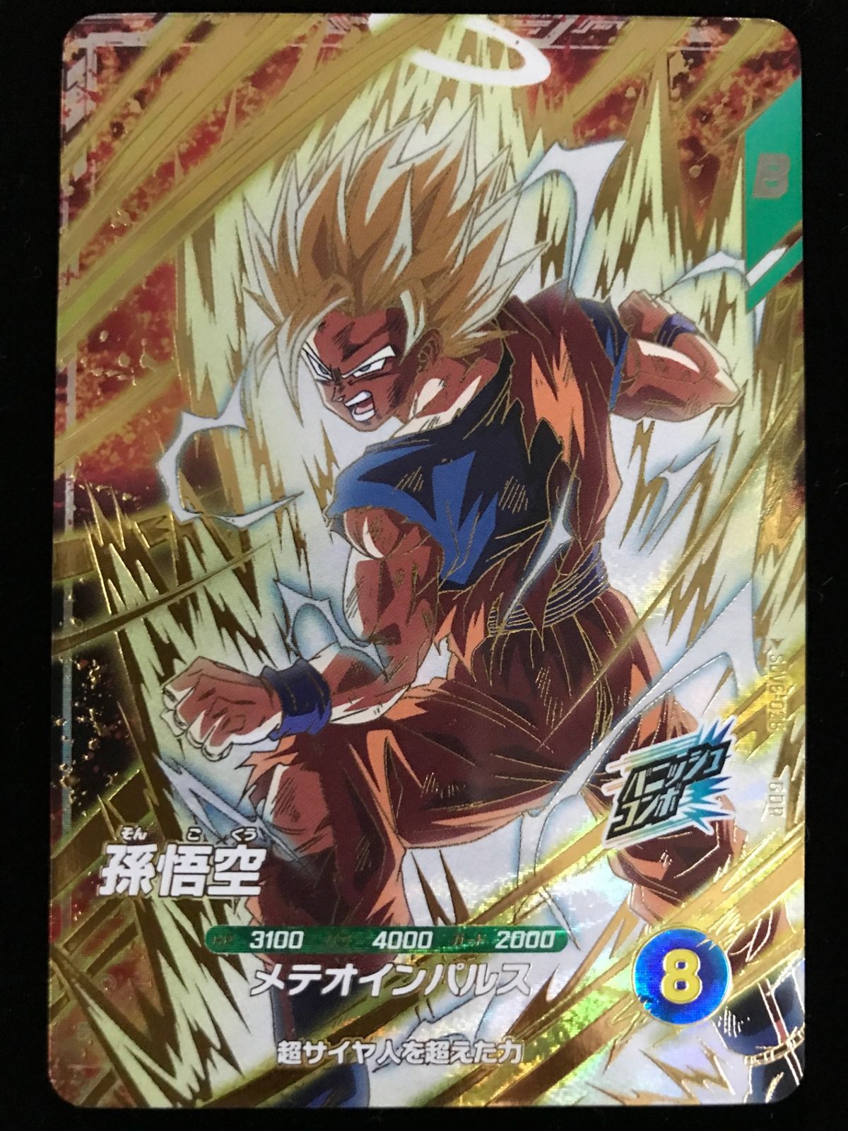 ドラゴンボール スーパーダイバーズ 孫悟空(メテオインパルス) GDR
