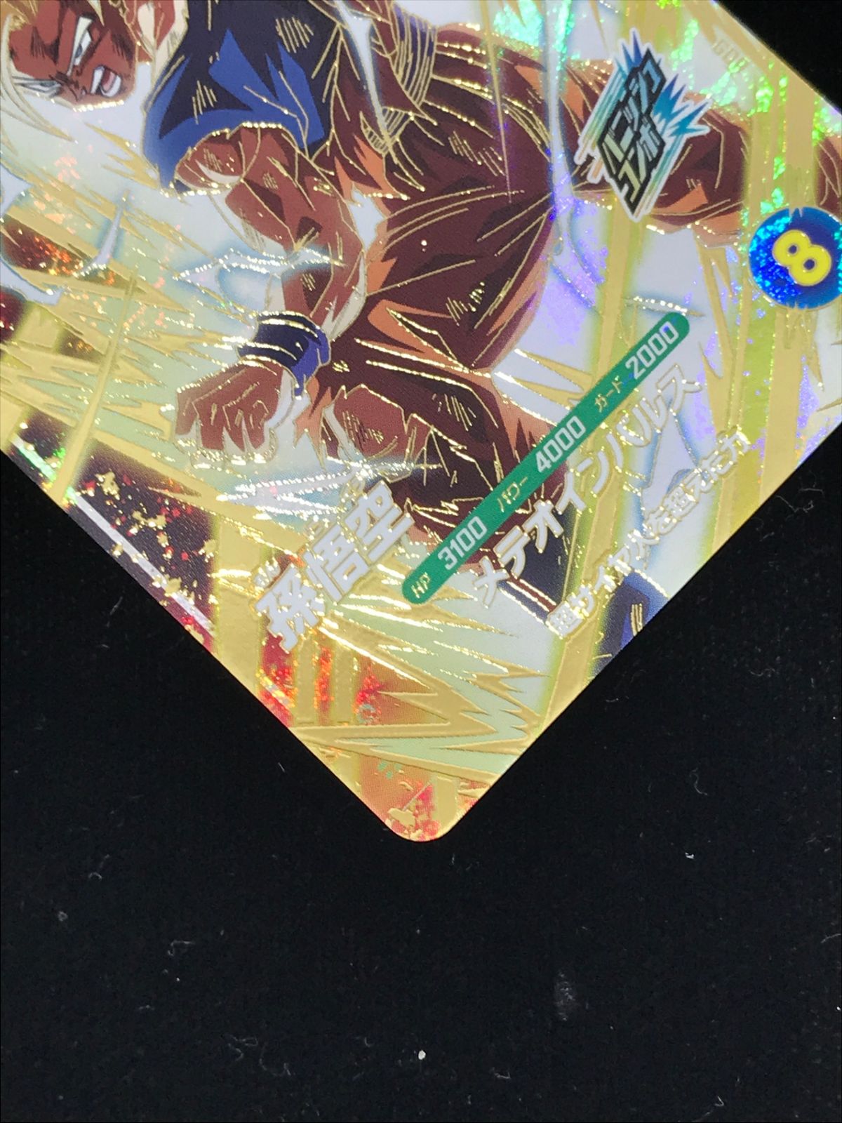 ドラゴンボール スーパーダイバーズ 孫悟空(メテオインパルス) GDR
