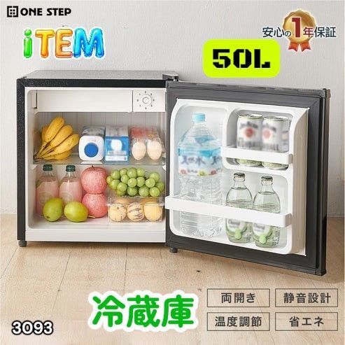 3093 冷蔵庫 ブラック 50L 小型 一人暮らし 両開き対応 静音 1ドア