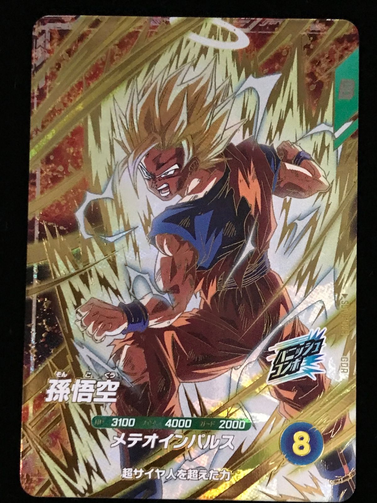 ドラゴンボール スーパーダイバーズ 孫悟空(メテオインパルス) GDR