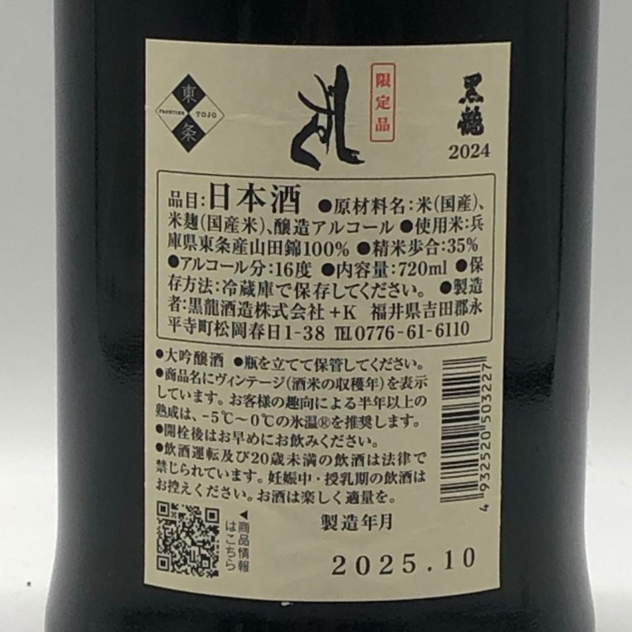 黒龍 しずく 2024 720ml 16% 未開栓 - メルカリ
