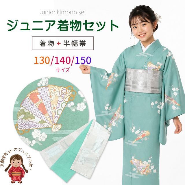 着物セット 130/140/150 小紋 袷 洗える着物 帯 セットジュニア着物 半幅帯と子供着物のセット「薄青緑系、扇にエ霞」abj2405set 10,544円