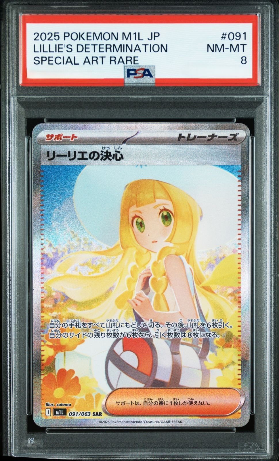 こってりリーリエの決心SAR PSA8 弘前】PSA8 リーリエの決心 SAR 091/063 - メルカリ