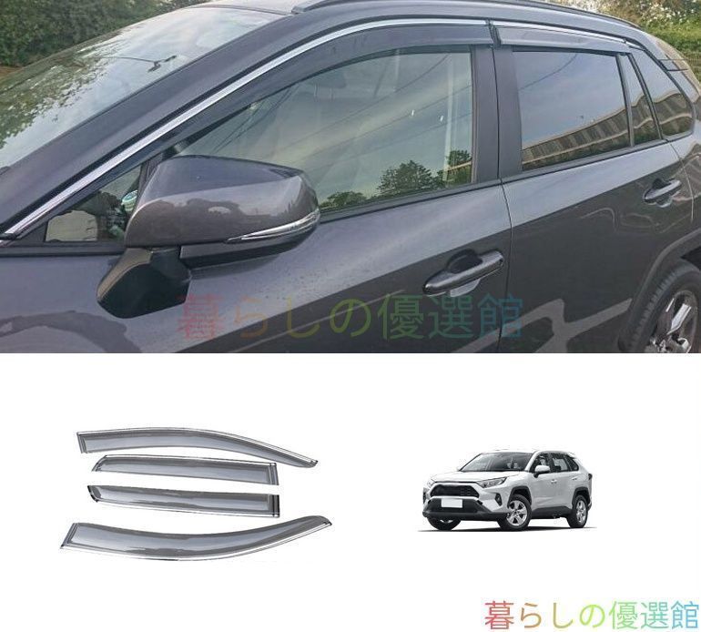 【送料無料】トヨタ RAV4 5代目(XA50) (Toyota RAV4 XA50) 2019-2020 専用 サイドバイザー 4枚セット 窓枠 雨よけ スモーク 光沢エッジ UVカット 防風 防塵 簡単装着