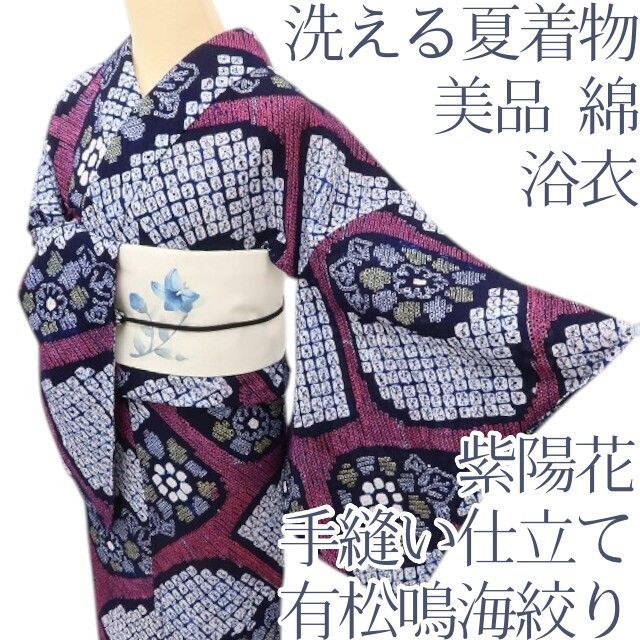百華❀Y5322◆美品　洗える夏着物　有松鳴海絞り　紫陽花　綿　手縫い仕立て　浴衣