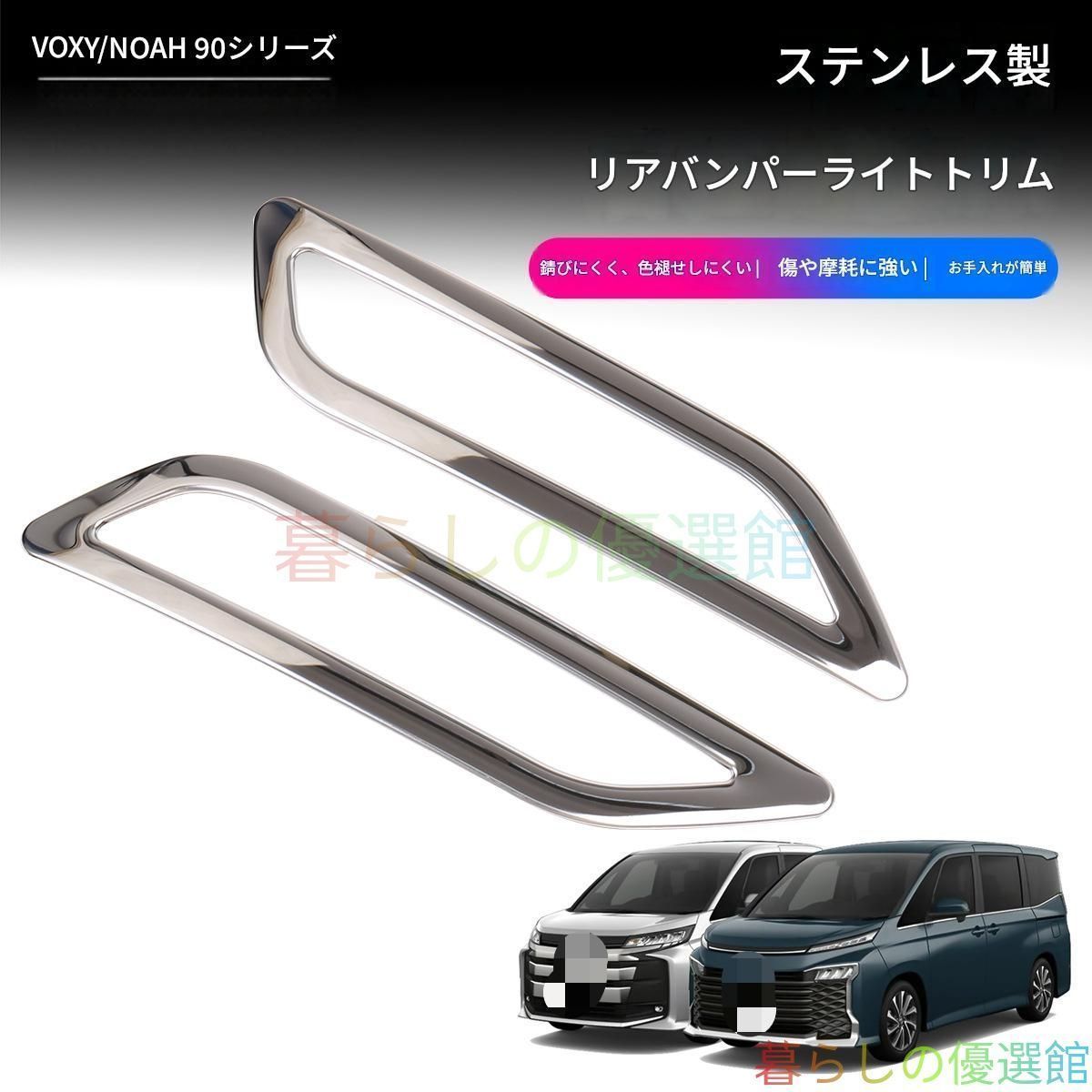 【送料無料】トヨタ ヴォクシー/ノア90系 (Toyota Voxy/Noah 90) 専用 リアフォグランプトリム ステンレス製 高品質 メッキ調 ドレスアップ カスタム ガード おしゃれ 簡単取付