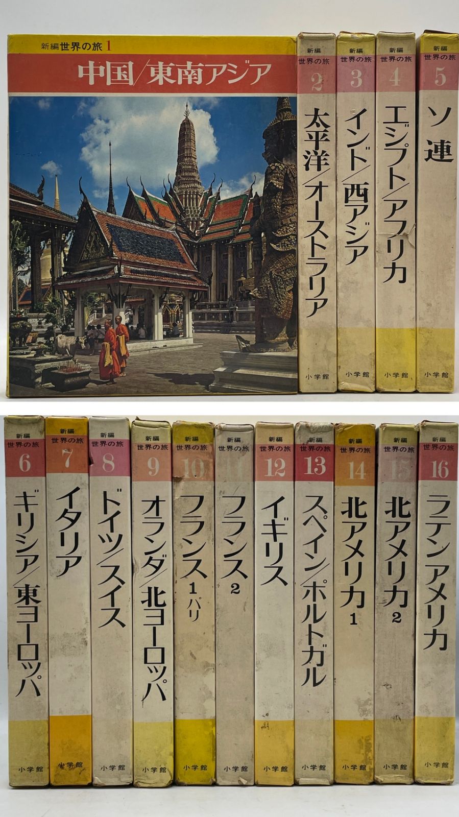 世界考古学大系 全16巻セット 全巻セット】 新編 世界の旅 全1～16巻 小学館 古書 2607Sta79 - メルカリ