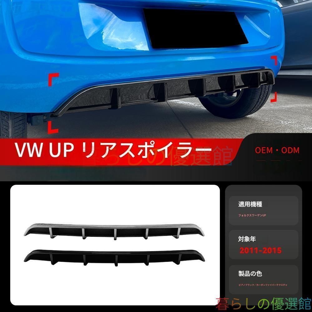 【送料無料】VW アップ (VW Up!) 2011-2015 リアディフューザー リップスポイラー バンパーガード カスタム エアロ ドレスアップ スポーティ ドイツ車 コンパクト 新生活 チューニング 外装パーツ