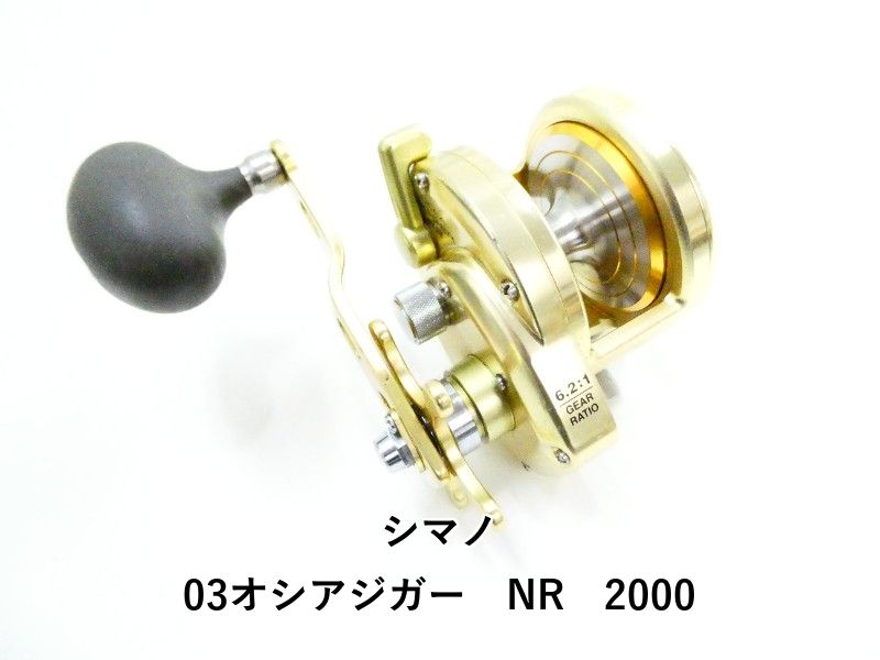 シマノ 03オシアジガー　NR　2000 (03-9307150007)