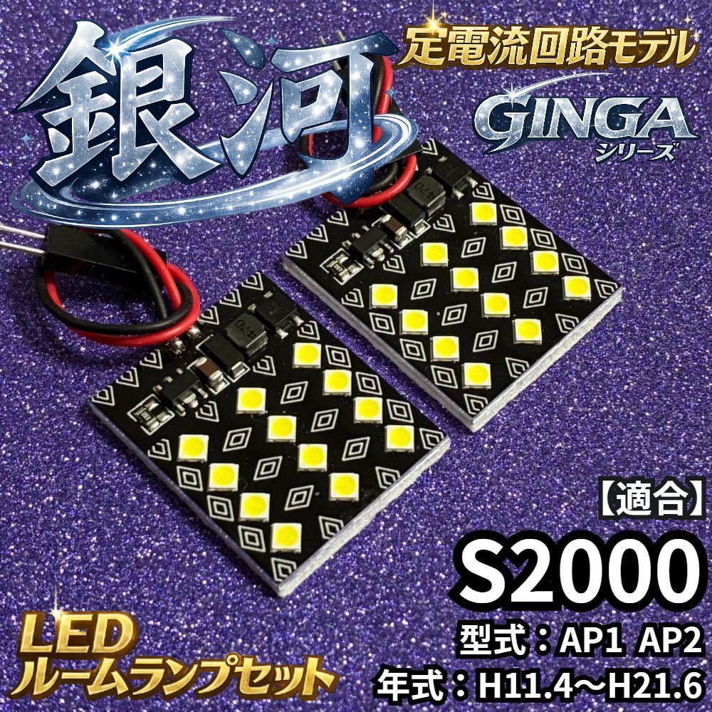 銀河シリーズ】S2000 AP1 AP2 定電流回路搭載 LED ルームランプセット