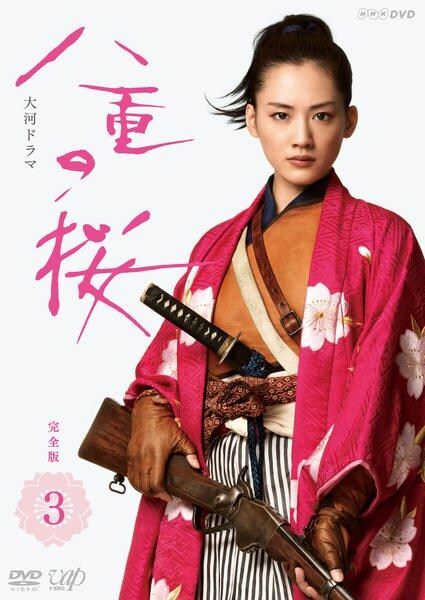中古】 NHK大河ドラマ 八重の桜 完全版 3 [レンタル落ち] [DVD] - メルカリ