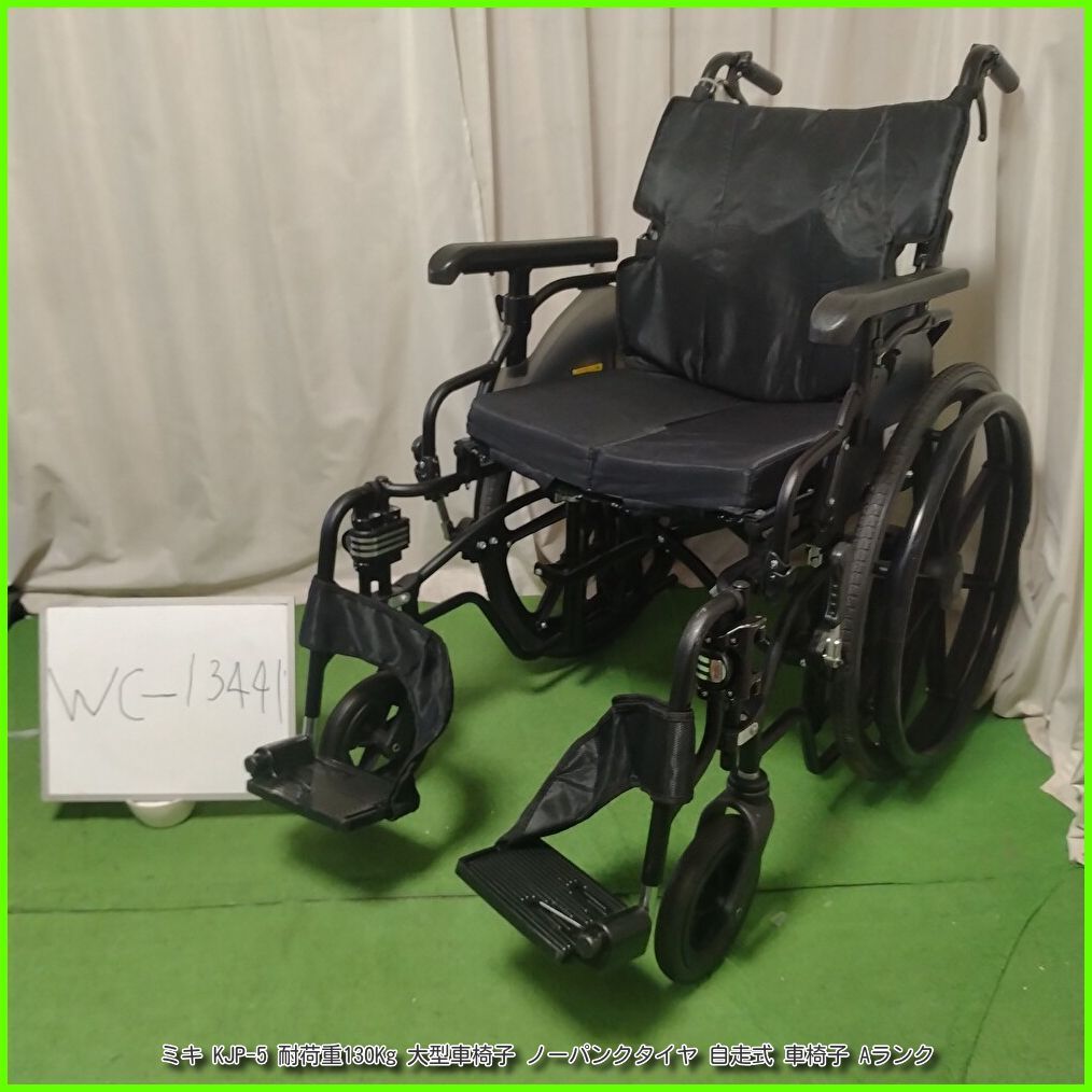 WC-13441) MiKi ミキ KJP-5 耐荷重130Kg 大型車椅子 ノーパンクタイヤ