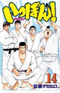 いっぽん！（全14巻セット・完結）佐藤タカヒロ