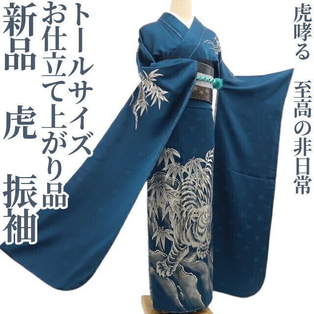 【新品・振袖】お仕立て上がり品 虎 着物 正絹 仕付け糸付 トールサイズ tomihisa”虎哮る、至高の非日常”8552
