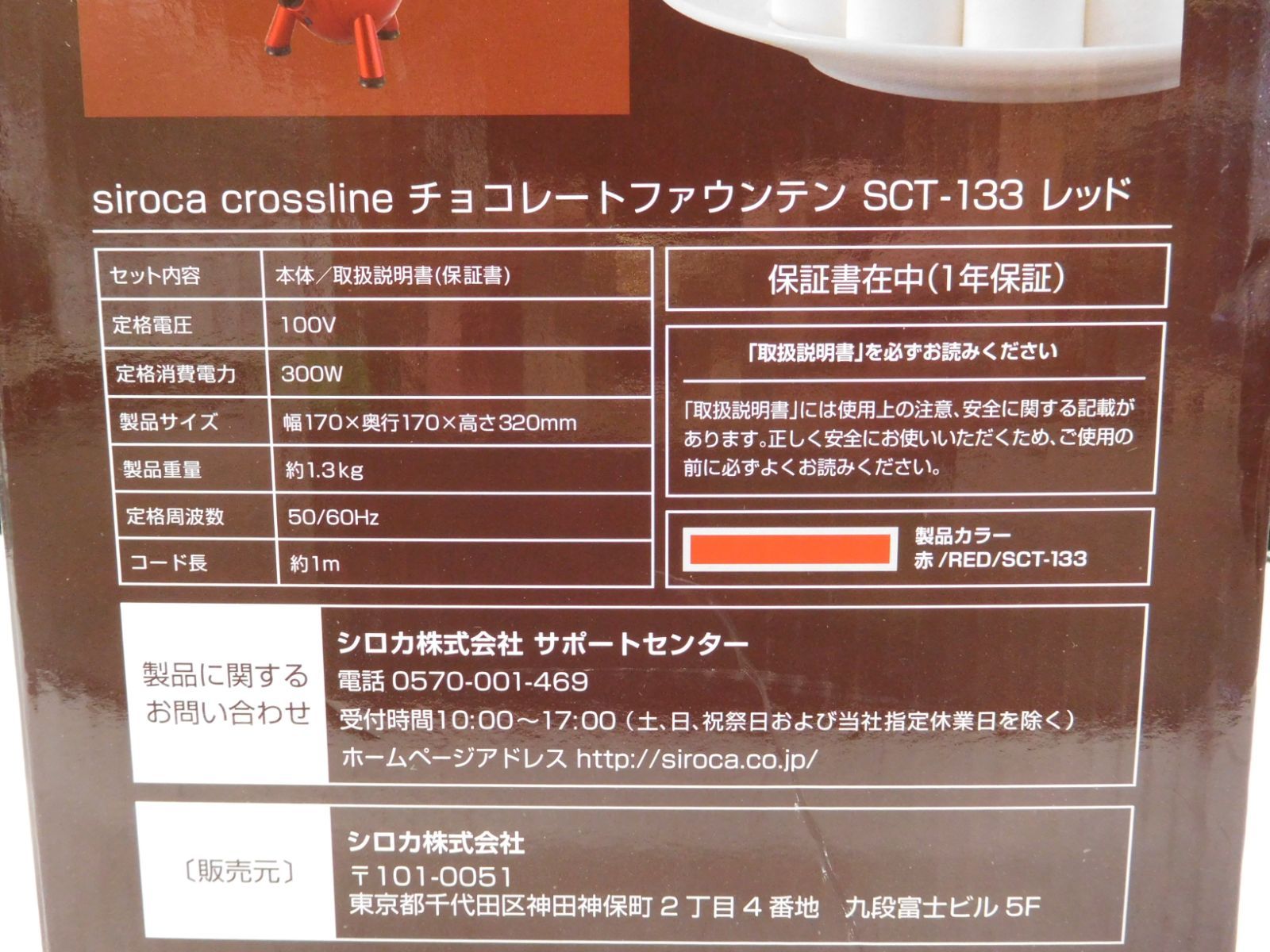 siroca/シロカ crossline チョコレートファウンテン SCT-133 レッド 未 