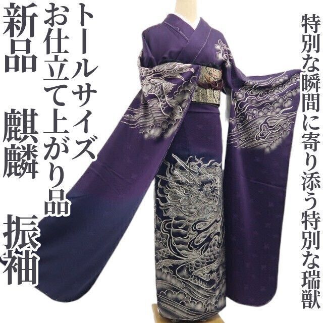 【新品・振袖】お仕立て上がり品 麒麟 着物 正絹 仕付け糸付 トールサイズ tomihisa”特別な瞬間に寄り添う特別な瑞獣”8551