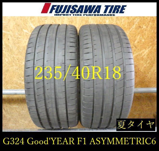 【G324】49G◆送料無料◆2025年製造 約7.5部山◆Good’YEAR EAGLE F1 ASYMMETRIC 6◆235/40R18◆2本 26104270
