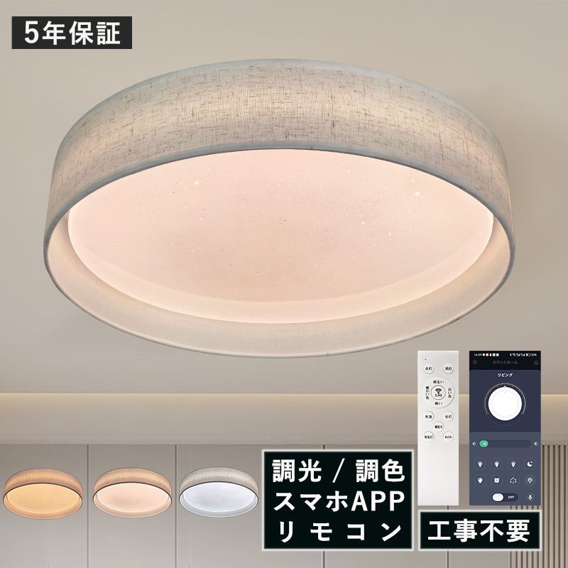AAAZM LED シーリングライト 北欧 6畳～8畳 ファブリック調シェード おしゃれ 布地フレーム 天井照明器具 リビング 寝室 ダイニング 玄関 星空シェード ベッドルーム 薄型 モダン 円形 和風 インテリア照明 天井ライト 和室 キッチン