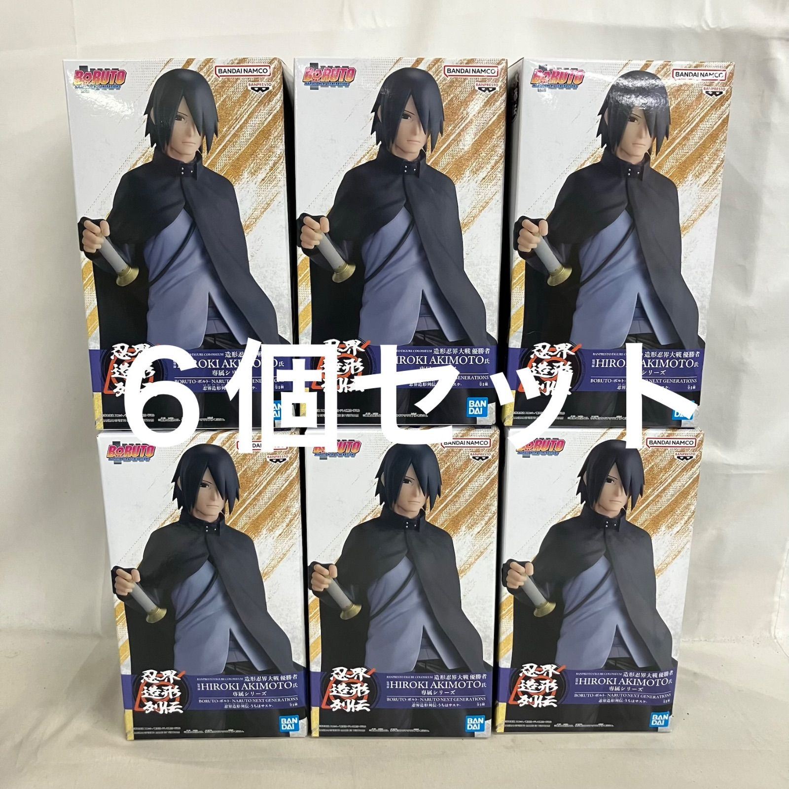 【未開封・ダンボール発送】ボルト うちはサスケ フィギュア 15個セット 未開封 ボルト うちはサスケ 忍界造形列伝 フィギュア 6個セット