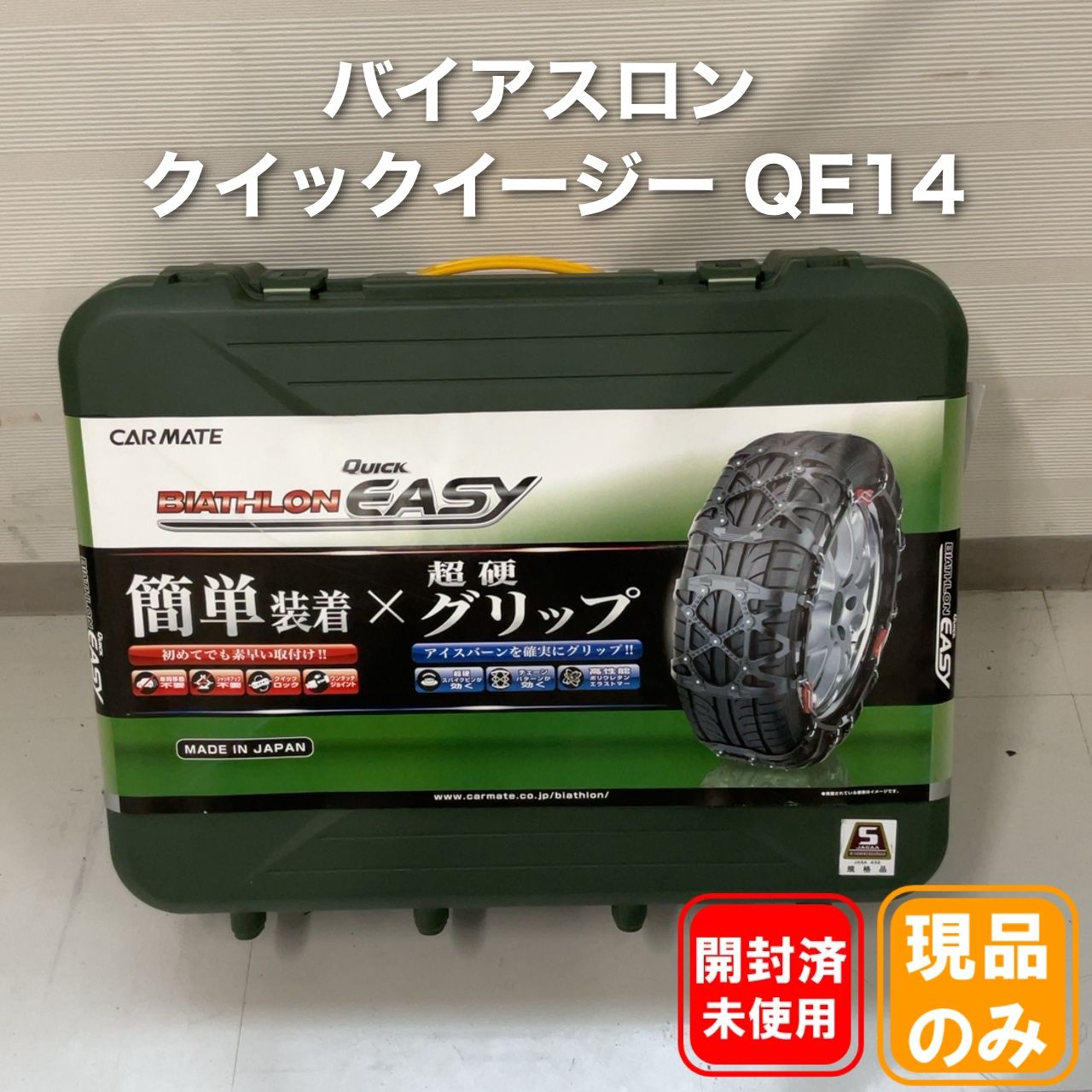 カーメイト バイアスロン クイックイージー QE14 スノーチェーン 7,500円