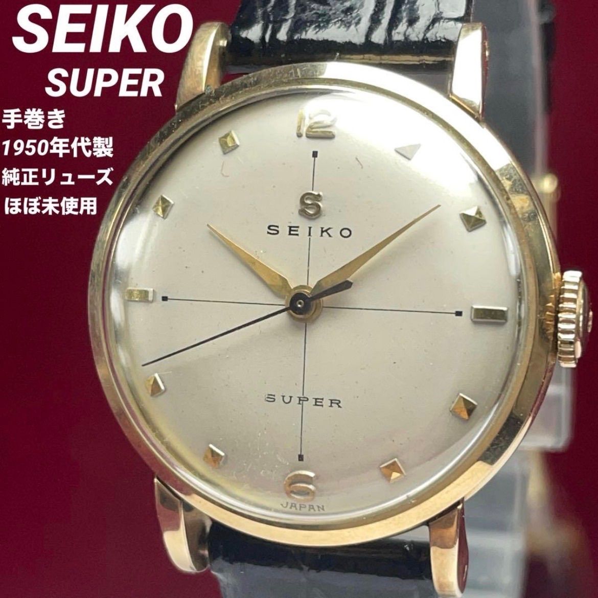 ほぼ未使用/極上】50s SEIKO SUPER セイコー 手巻 GF 金張り
